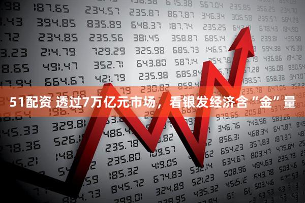 51配资 透过7万亿元市场，看银发经济含“金”量